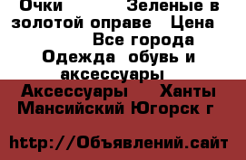 Очки Ray ban. Зеленые в золотой оправе › Цена ­ 1 500 - Все города Одежда, обувь и аксессуары » Аксессуары   . Ханты-Мансийский,Югорск г.